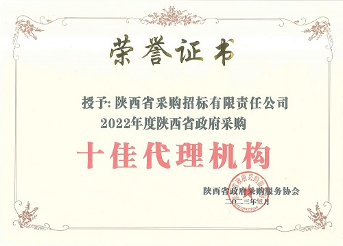 陜西省政府采購服務協(xié)會 2022年度十佳代理機構(gòu)-證書.jpg 陜西省政府采購服務協(xié)會 2022年度十佳代理機構(gòu)-證書.jpg