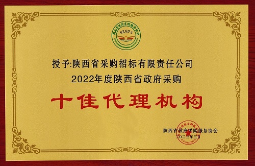 陜西省政府采購服務協(xié)會 2022年度十佳代理機構(gòu).jpg 陜西省政府采購服務協(xié)會 2022年度十佳代理機構(gòu).jpg