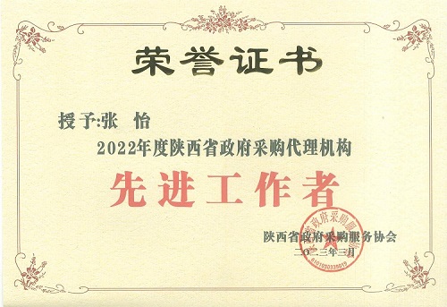 張怡 2022年度政府采購先進工作者.jpg 張怡 2022年度政府采購先進工作者.jpg