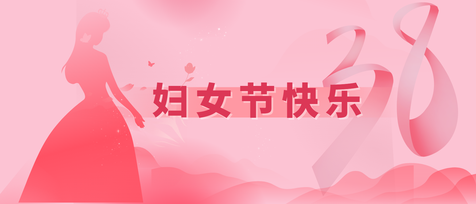 春風(fēng)十里、芳華如你 | 3.8婦女節(jié)快樂(lè)