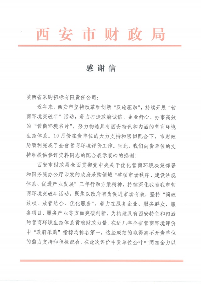 感謝信（省采購(gòu)招標(biāo)）_頁(yè)面_1.jpg