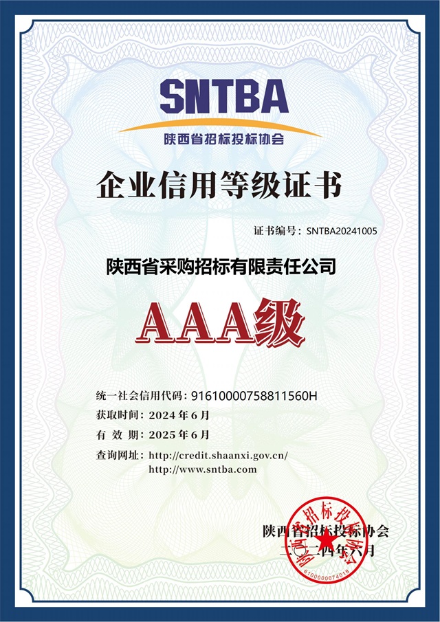 2024.6陜西省招標(biāo)投標(biāo)協(xié)會AAA級信用等級證書2024-2025.jpg 2024.6陜西省招標(biāo)投標(biāo)協(xié)會AAA級信用等級證書2024-2025.jpg