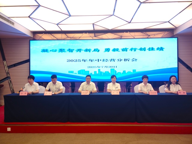 凝心聚智開(kāi)新局 勇毅前行創(chuàng)佳績(jī)——公司召開(kāi)2025年中經(jīng)營(yíng)分析會(huì)